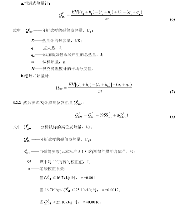 彈筒發(fā)熱量公式1